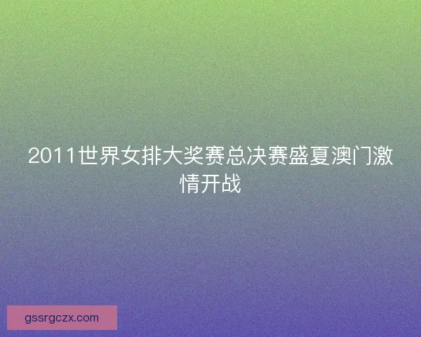 2011世界女排大奖赛总决赛盛夏澳门激情开战