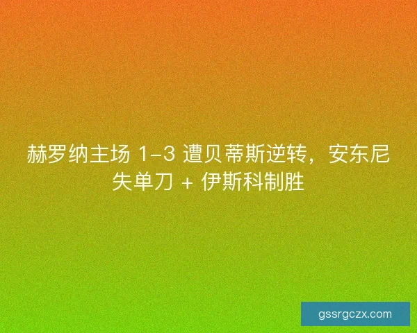赫罗纳主场 1-3 遭贝蒂斯逆转，安东尼失单刀 + 伊斯科制胜