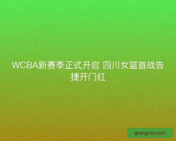 WCBA新赛季正式开启 四川女篮首战告捷开门红